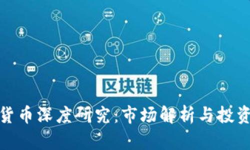 加密货币深度研究：市场解析与投资策略