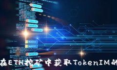   如何在ETH挖矿中获取TokenIM的收益