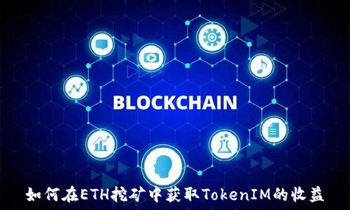   
如何在ETH挖矿中获取TokenIM的收益