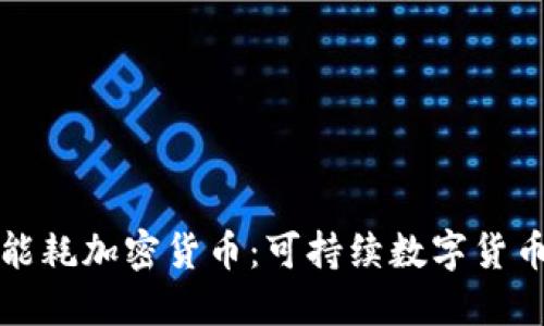 探索低能耗加密货币：可持续数字货币的未来