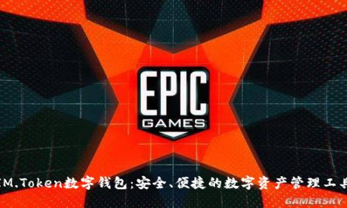 IM.Token数字钱包：安全、便捷的数字资产管理工具