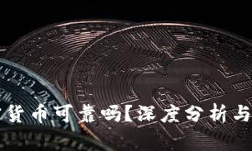 空头加密货币可靠吗？深度分析与风险评估