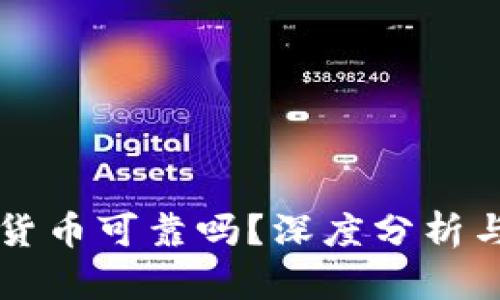 空头加密货币可靠吗？深度分析与风险评估