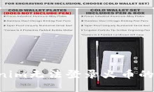 如何解决Tokenim无法登录火币的问题：完整指南