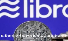 支持加密货币支付的银行及其功能全面分析