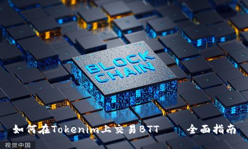 如何在Tokenim上交易BTT——全面指南