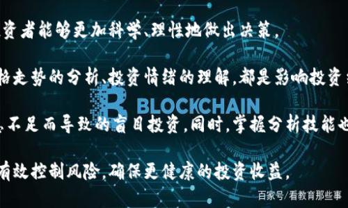 baioti全面解析加密货币分析：从基础到进阶的视频教程/baioti
加密货币, 视频教程, 技术分析, 投资策略/guanjianci

## 内容主体大纲

1. **引言**
    - 什么是加密货币分析
    - 加密货币的兴起与发展
    - 为什么学习加密货币分析视频教程

2. **加密货币基础知识**
    - 加密货币的定义
    - 区块链技术的基本原理
    - 主流加密货币介绍（比特币、以太坊等）

3. **市场分析方法**
    - 基本分析 vs. 技术分析
    - 市场参与者（散户、机构投资者）
    - 交易所和市场环境

4. **技术分析工具**
    - 图表分析基础
    - 主要技术指标（K线、移动平均线、RSI等）
    - 如何使用这些指标进行决策

5. **加密货币投资策略**
    - 短期与长期投资策略
    - 风险管理和止损策略
    - 组合投资的重要性

6. **视频教程制作与发布**
    - 如何创建自己的加密货币分析视频教程
    - 视频内容组织及工具推荐
    - 推广和分享视频的策略

7. **行业未来展望**
    - 加密货币市场的发展趋势
    - 气候变化与数字货币的关系
    - 政策法规与市场影响

8. **常见问题解答**
    - 收集与回答常见问题

## 内容详解

### 引言

加密货币分析是在数字货币市场中进行投资决策的基础。了解加密货币市场动态，掌握技术与基本分析，是投资者在这一领域成功的关键。

伴随着比特币的诞生，越来越多的数字货币如雨后春笋般涌现。从最初的技术爱好者到现在的主流投资者，加密货币的使用范围已不仅限于电子支付，它在金融市场中的影响力不断扩大。因此，学习加密货币分析的相关知识显得尤为重要。

### 加密货币基础知识

加密货币是一种使用密码学技术保障交易安全与控制单位生成的数字货币。它的基础是区块链技术，这是一种去中心化的分布式账本，能够保证数据的透明和安全。

主流的加密货币包括比特币、以太坊、Ripple等，其中比特币是由中本聪在2009年发布的第一个去中心化加密货币，至今仍然是市场上的龙头币种。

### 市场分析方法

投资者可以通过基本分析（分析资产的内在价值）或技术分析（分析价格行为和交易量）来决策。了解这些基本概念有助于投资者更科学地判断市场走势。

市场参与者的组成也会影响市场的动态，包括散户投资者与机构投资者。了解他们的动机及行为模式，对制定正确的投资策略至关重要。

### 技术分析工具

技术分析主要依赖图表，常用的指标包括K线图、移动平均线、相对强弱指数（RSI）等。掌握这些工具的使用方式，将更有利于发现交易信号。

投资者需要定期练习对图表的解读，提高对市场情绪的敏感度，以便在合适的时机做出投资决策。

### 加密货币投资策略

投资策略的选择常常取决于个人风险承受能力和市场理解水平。短期投资需要快速反应，适合那些能够承受高风险的投资者；而长期投资更适合注重新兴技术和市场趋势的投资者。

无论选择哪种策略，风险管理是不可忽视的一部分。合理的止损策略可以有效降低潜在损失。

### 视频教程制作与发布

编制加密货币分析的视频教程，需要选取合适的内容和合适的工具，例如视频录屏软件、编辑软件等。在内容组织上，应确保逻辑清晰，适合目标受众。

将视频发布到各种平台（如YouTube、Bilibili等），并通过社交媒体进行推广，可以帮助吸引更多的观众，提高视频的影响力。

### 行业未来展望

随着技术的不断进步与市场的不断成熟，加密货币行业正在朝着更规范、更健康的方向发展。同时，政策法规也逐渐在加强对行业的约束与监管，未来的市场将面临挑战与机遇并存的局面。

气候变化的影响日益受到关注，数字货币在能源消耗和可持续发展中可能扮演重要角色。因此，对未来的预测需要多维度分析，既要看到机会，也要警惕潜在风险。

### 常见问题解答

在这一部分，我们将讨论以下六个与加密货币分析相关的问题：

1. 加密货币分析的基本要素是什么？
2. 如何评估一项加密货币的价值？
3. 技术分析常用的工具有哪些？
4. 投资加密货币需要注意哪些风险？
5. 如何制定合理的加密货币投资策略？
6. 加密货币分析对投资决策的重要性是什么？

### 问题1：加密货币分析的基本要素是什么？

加密货币分析的基本要素

加密货币分析的基本要素包括市场数据、价格走势、交易量、市场情绪、以及相关的新闻事件等。投资者需要系统地收集和分析这些数据，以形成一个全面的市场视图。

首先，市场数据包括各大交易所的报价、成交量以及行情数据；其次，价格走势包含历史价格和指标图表；而交易量是反映市场活动水平的重要指标，通常大交易量伴随价格变动，意味着更多的市场参与者在活跃交易。

市场情绪则是通过社交媒体、论坛、新闻等途径，了解当前市场的看法和预期，可以通过一些专门的工具和平台进行量化分析。

最后，各种新闻事件，如政策法规的变化、市场大事件的发生，也对市场波动有着重要影响，及时了解这些变化对于做出合理分析至关重要。

### 问题2：如何评估一项加密货币的价值？

如何评估一项加密货币的价值

评估加密货币的价值涉及多个因素，包括市场供需、技术基础、团队背景和项目路线图等。其中，市场供需直接决定货币的价格，需求越高，价格越高；另一重要审核是技术基础，包括其区块链的安全性和扩展性。

团队背景同样重要，团队的经验和项目的执行能力将直接影响加密货币的未来发展。最后，项目的路线图和实际进展，也是评估其未来价值的重要参考。

投资者在评价加密货币的价值时，可以通过对比分析，了解与同类项目的竞争力，包括技术创新和市场定位。同时，始终保持关注市场动态和技术趋势，也将帮助投资者更好地评估其价值。

### 问题3：技术分析常用的工具有哪些？

技术分析常用的工具

技术分析常用的工具包括K线图、趋势线、移动平均线以及各类技术指标如MACD、RSI等。K线图是技术分析的基础，能够清晰地展示价格的历史走势，帮助投资者识别市场趋势。

趋势线是用于判断市场势头的重要工具，可以通过连接价格走势中的高点或低点来帮助投资者识别支撑和阻力位。移动平均线则通过平滑价格数据，在一定程度上可以消除市场的波动性，使趋势更加明显。

其他技术指标如MACD和RSI能够帮助投资者判断市场的超买和超卖情况，为决策提供参考。例如，当RSI指标超过70时，市场通常被视为超买，从而可能存在价格调整的风险。

此外，许多在线交易平台和软件也提供丰富的技术分析工具和教程，使得投资者能够轻松上手，在学习和实战中不断积累经验。

### 问题4：投资加密货币需要注意哪些风险？

投资加密货币需要注意的风险

投资加密货币面临多重风险，首先是市场风险，巨大的价格波动可能导致投资者资金损失。此外，安全风险也是必须考虑的，数字货币钱包、交易平台的安全性极为重要，常见的黑客攻击可能导致用户资产丢失。

此外，监管风险是加密货币投资者需要时刻关注的，市场的波动常常与国家政策有直接关系。某些国家对加密货币的禁令或新规可能会迅速影响市场。

最后，心理风险是指投资者在高波动市场中所面临的情绪波动，容易导致非理性决策。因此，投资者不仅需制定合理的投资策略，同时还要管理自己的情绪，保持冷静的头脑。

### 问题5：如何制定合理的加密货币投资策略？

如何制定合理的加密货币投资策略

制定合理的加密货币投资策略应从多方面入手，首先要进行充分的市场研究，包括对技术基础和市场动态的全面理解。明确投资目标是关键，例如是追求短期收益还是长期持有。

根据个人风险承受能力设定合理的仓位，避免过度集中投资于某一资产。同时，建立合理的止损和止盈策略，确保在市场变化时能够及时进行调整。

此外，持续学习和调整策略也是至关重要，市场瞬息万变，投资者需要保持对新技术和市场动态的敏感度，及时调整自己的投资组合。

投资者还可以考虑使用模拟交易，实践自己的投资策略，提高决策水平，从而更好地应对市场的各种变化。

### 问题6：加密货币分析对投资决策的重要性是什么？

加密货币分析对投资决策的重要性

加密货币分析是做出投资决策的根本依据，通过对市场数据、趋势、以及新闻事件的全面分析，投资者能够更加科学、理性地做出决策。

无论是基本分析还是技术分析，都旨在帮助投资者识别潜在的机会和风险。市场动态的把握、价格走势的分析、投资情绪的理解，都是影响投资结果的重要因素。

对于新手投资者来说，进行加密货币分析可以帮助他们建立基本的市场知识和技能，减少因信息不足而导致的盲目投资。同时，掌握分析技能也能够提高投资者的信心和投资能力。

总之，加密货币分析为投资者提供了理性的决策工具，帮助他们在波动的市场中寻找机会，同时有效控制风险，确保更健康的投资收益。