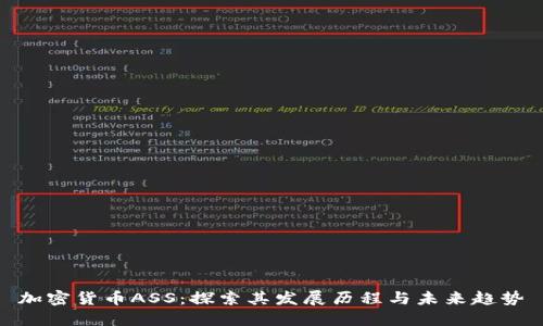 加密货币ASS：探索其发展历程与未来趋势