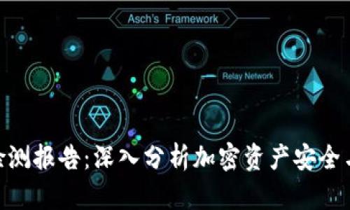 TokenIM检测报告：深入分析加密资产安全与隐私保护