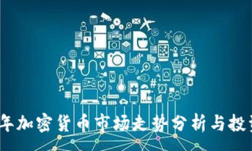 :
2023年加密货币市场走势分析与投资策略