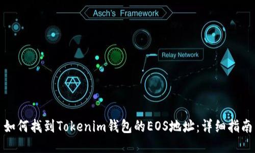 如何找到Tokenim钱包的EOS地址：详细指南