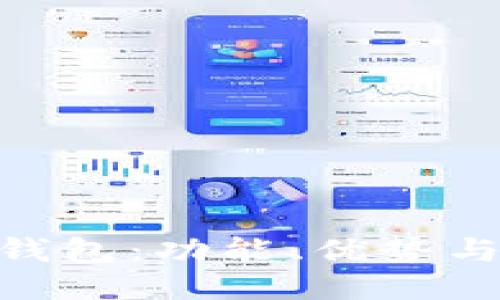 Tokenim钱包：功能、优势与使用指南