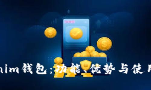 Tokenim钱包：功能、优势与使用指南