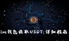 如何使用Tokenim钱包收取USDT：详细指南与常见问题
