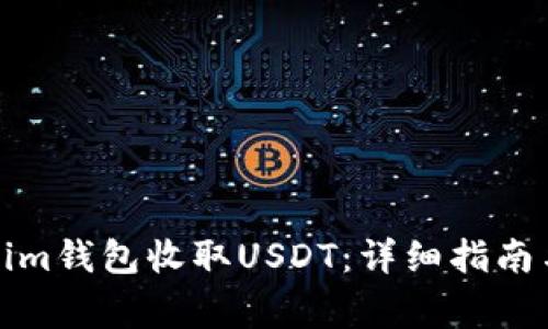 如何使用Tokenim钱包收取USDT：详细指南与常见问题解答