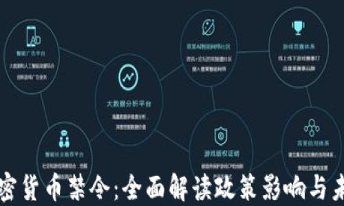 
中国加密货币禁令：全面解读政策影响与未来趋势