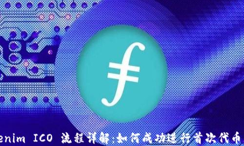 
Tokenim ICO 流程详解：如何成功进行首次代币发行