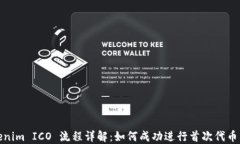 Tokenim ICO 流程详解：如何成功进行首次代币发行