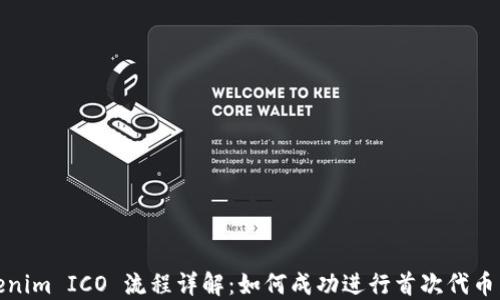 
Tokenim ICO 流程详解：如何成功进行首次代币发行