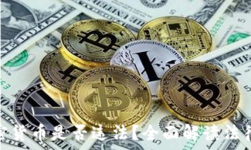   
炒加密货币是否违法？全面解读法律风险