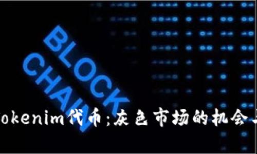 解析Tokenim代币：灰色市场的机会与风险