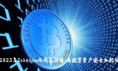 2023年Tokenim冷钱包详解：为数字资产安全加把锁