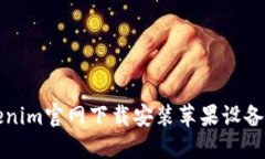 Tokenim官网下载安装苹果设备指南