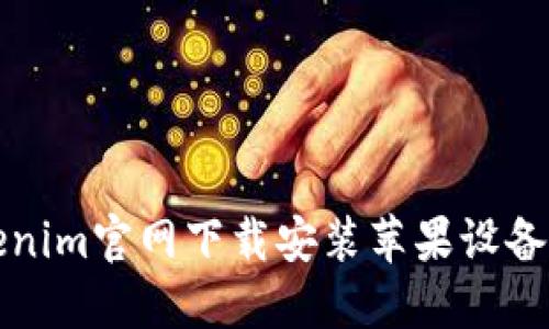 Tokenim官网下载安装苹果设备指南