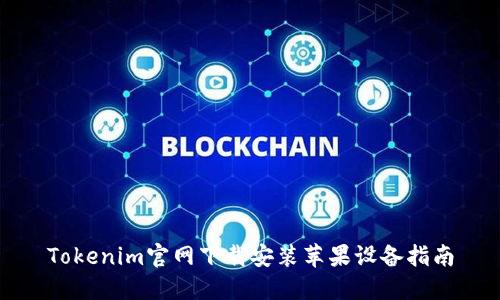 Tokenim官网下载安装苹果设备指南