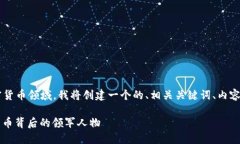 为了帮助您更好地理解加密货币领域，我将创建