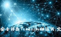 : 如何安全移除Tokenim助记词：完整指南