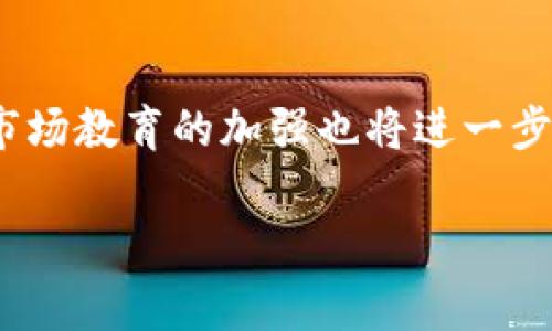 baioti国家对数字加密货币政策分析与发展现状/baioti
数字货币, 加密货币政策, 国家政策, 监管机制/guanjianci

## 内容主体大纲

1. 引言
   - 数字加密货币的兴起背景
   - 研究数字加密货币政策的重要性

2. 数字加密货币的基本概念与分类
   - 什么是数字加密货币
   - 数字加密货币的主要类型

3. 全球范围内的数字加密货币政策
   - 各国政策的发展历程
   - 主要国家的政策比较

4. 中国的数字加密货币政策
   - 央行数字货币的推进
   - 对加密货币交易的监管措施

5. 数字加密货币的法律地位
   - 不同国家对数字加密货币的法律认定
   - 法律地位对市场的影响

6. 数字加密货币政策的未来趋势
   - 可能的政策变化与市场预期
   - 政策对经济的长远影响

7. 总结
   - 研究结论与展望

---

## 内容

### 1. 引言
随着互联网的发展和区块链技术的普及，数字加密货币应运而生，它们为传统金融体系带来了新的变革。过去十年，数字加密货币从最早的比特币开始，发展出多个品种和使用场景，吸引了越来越多的投资者和消费者。然而，随之而来的是各国对这一新兴市场的监管与政策措施的探索。

各国政府对数字加密货币的态度不一，从全力支持到完全禁止，形成了一个复杂的政策环境。在这样的背景下，研究各国数字加密货币政策的发展与变化，对于把握市场动态与投资机会，将具有重要的现实意义。

### 2. 数字加密货币的基本概念与分类
#### 2.1 什么是数字加密货币
数字加密货币（Cryptocurrency）是一种基于区块链技术的虚拟货币，通过加密技术保障其生成、交易以及安全性。与传统货币不同，数字加密货币通常不依赖于中央机构来确认交易，而是通过分布式账本进行维护，符合去中心化的理念。

#### 2.2 数字加密货币的主要类型
数字加密货币可分为多种类型，其中最具有代表性的是比特币（Bitcoin）和以太坊（Ethereum）。比特币是最早的加密货币，具有较大的市场价值和接受度。而以太坊则引入了智能合约的概念，进一步扩展了区块链的应用场景。此外，还有许多其他加密货币如瑞波币（Ripple）、莱特币（Litecoin）等，各具特色。

### 3. 全球范围内的数字加密货币政策
#### 3.1 各国政策的发展历程
随着数字加密货币的普及，越来越多的国家开始研究和制定政策。早期，美国和日本表现出了较为开放的态度。2014年，美国财政部开始对比特币交易进行监管。此外，欧洲许多国家目前也在逐步制定相关法规，希望通过监管保障消费者权益。

#### 3.2 主要国家的政策比较
在对待数字加密货币的政策上，各国表现出明显差异。例如，日本于2017年承认比特币合法地位，并开始监管加密货币交易所；而中国则于2017年宣布禁止ICO（首次代币发行）和加密货币交易。这样的政策差异使得不同国家间的市场环境及投资风险差别显著。

### 4. 中国的数字加密货币政策
#### 4.1 央行数字货币的推进
中国人民银行（央行）是全球第一个启动央行数字货币（CBDC）研发的重要国家。自2014年以来，中国央行积极探索数字人民币（DCEP）的研发，并在多个城市开展试点，目的在于提升支付效率，防止金融风险。

#### 4.2 对加密货币交易的监管措施
2021年，中国政府全面禁止了加密货币挖矿及相关交易活动，以维护金融系统的稳定与安全。同时，央行还重申了对加密货币的监管力度，包括打击跨国交易等违法行为。这一系列政策使加密货币在中国市场的生存空间受到严重压缩。

### 5. 数字加密货币的法律地位
#### 5.1 不同国家对数字加密货币的法律认定
数字加密货币在法律上的定性因国而异。绝大多数国家尚未完全明确定义其法律地位，但大部分国家将其视为商品或资产。在美国，加密货币被分类为商品，受商品期货交易委员会（CFTC）监管。而一些国家可能将其视为金融工具，需纳入金融监管的框架。

#### 5.2 法律地位对市场的影响
法律地位的不同将会直接影响投资者的信心和引导市场的发展方向。例如，在法律地位明确且持久的国家，加密货币市场相对成熟，投资者愿意参与。而在法律地位不确定甚至禁止的国家，市场规模和活跃度将大幅下降，从而影响整体的经济环境。

### 6. 数字加密货币政策的未来趋势
#### 6.1 可能的政策变化与市场预期
随着数字加密货币逐渐进入主流金融体系，各国的监管政策也在不断变化。预测未来，更多国家可能会选择采取适度的监管来维持市场的活力，同时保护投资者利益。

#### 6.2 政策对经济的长远影响
数字加密货币的政策不仅仅涉及金融市场，也对整个经济体系产生深远影响。稳定的政策将促进数字经济的发展，而过于严格的监管可能会导致创新停滞。如何找到一个平衡点，将是未来各国监管者需要面对的重要课题。

### 7. 总结
数字加密货币作为一种新兴的资产类别，正面临着各国政府复杂的监管政策。不同国家的政策差异使得数字货币的市场环境变得异常复杂，而其未来的发展将依赖于政策的调整与市场的反馈。总的来说，国家对数字加密货币的态度及政策走向，将决定这一新兴市场的前景。随着技术的不断进步，数字加密货币有可能重塑传统金融体系，然而，如何在创新和监管之间找到平衡，将是全球未来的重要挑战。

---

## 问题与详细介绍

1. **为什么各国对数字加密货币的态度差别那么大？**
2. **数字加密货币的法律地位如何影响其市场表现？**
3. **央行数字货币如何在全球范围内发展？**
4. **数字加密货币的监管措施对投资者有哪些影响？**
5. **数字加密货币的兴起对传统金融体系产生了哪些影响？**
6. **未来数字加密货币的政策趋势可能是怎样的？**

### 问题1：为什么各国对数字加密货币的态度差别那么大？

政策目的与市场需求
各国政府在对待数字加密货币时，关注的焦点往往是国家经济安全、转型升级和市场竞争等多方面。因此，各国的政策制定者会根据自身的国情和市场需求来判断数字加密货币的发展。比如，某些国家可能希望通过支持数字货币来鼓励金融创新，而另一些国家则可能因为担心金融风险而采取禁止措施。

经济发展阶段
例如，发达国家如美国、日本等，普遍具备较成熟的金融体系与监管机制，能够承担更多的技术与政策风险，因此对数字加密货币持开放态度。而某些发展中国家则在经济结构上尚未完全成熟，面对金融科技的冲击时更加谨慎。因此，在政策态度的差异上，经常体现出经济发展的阶段背景，影响了各国政府的决策。

社会文化背景
社会文化背景同样是影响各国对数字加密货币态度的重要因素。一些国家民众对新技术和市场接受度较高，这使得政府在推出相关政策时更加大胆。在某些国家，由于历史原因对金融监管极为严格，导致其政府在数字货币政策上较为保守。同时，科技发展程度不同，也受制于教育水平与社会信息透明度的因素。

### 问题2：数字加密货币的法律地位如何影响其市场表现？

法律认定对市场信心的影响
数字加密货币的法律地位直接关系到投资者的信心和市场参与度。在法律地位明确、保护投资者权益的国家，类似于比特币和以太坊的加密货币交易更加活跃。而在法律界定不清晰或禁止的地区，投资者信心受到打击，市场往往表现低迷。

合规与不合规市场的形成
法律地位的不同也可能导致合法与非法市场的形成。合法市场通常会吸引投资者和交易者的参与，而不合法市场则将驱使交易迁移到未监管的区域，用户的资金安全和诉求也相对得不到保障。长期来看，合法市场的发展能够带来更多的税收和市场稳定。

合规措施与国际合作
随着全球化经济的发展，各国在数字加密货币的法律地位上需逐步协调，增加国际间的合作。有了共同的法律框架，市场参与者可以获得更多的信心，交易量和市场规模自然也会随之增长。因此，数字加密货币的法律地位从一方面影响市场活跃度，另一方面促使国家间进行合作，形成有效的监管机制。

### 问题3：央行数字货币如何在全球范围内发展？

央行数字货币的概念与重要性
央行数字货币（CBDC）是指由中央银行发行的数字形式的法定货币，其目的是维护金融稳定、提高支付效率和增强中央银行的货币政策效果。随着数字经济的不断崛起，全球许多国家的央行开始探索数字货币的研发，力求在未来的金融竞争中占据一席之地。

发展进程与各国案例
各国央行在数字货币的推进上，可能由于技术水平、货币政策目标和经济环境不同而存在差异。例如，中国的数字人民币（DCEP）走在了前列。央行通过试点让数字人民币逐渐应用于日常生活中，探索其对清结算的影响；而美国则在CBDC的研究上相对谨慎，强调保护GDP稳定与用户隐私。

未来展望与挑战
随着国际间的竞争日益加剧，央行数字货币的未来将面临许多挑战。例如，如何界定数字货币的跨国流动，如何保护用户的隐私和数据安全，如何实施有效监管等。综合来看，央行数字货币的面世将对金融体系产生深远影响，未来的发展也将是全球金融市场一大焦点。

### 问题4：数字加密货币的监管措施对投资者有哪些影响？

投资风险的提升与降低
监管措施的严苛程度直接影响着市场的投资风险。在各国加大对数字加密货币的监管力度后，投资者可能面临更高的合规成本和风险，但在一个规范的市场里，投资者的权益往往也能得到更好的保障。例如，合规的数字货币交易所会提供安全的交易环境，有助于减少投资者的损失。

投资环境的稳定性
相对宽松的监管措施可能会目睹市场疯狂与泡沫的发生，例如2017年，虚拟货币的极度火爆使得投资者在短时间内迅速获利，但当市场依赖泡沫时，最终也往往暴露在巨大的风险之中。通过有效监管，市场环境能够变得更加稳定，投资者能做出更具长期价值的投资决策。

市场流动性的影响
监管措施也将影响市场的流动性。在监管宽松的环境下，市场参与者增加，有助于提升交易的活跃度，以较高的流动性支持投资者的交易需求，而如果监管收紧，流动性将可能窜缩，导致市场活跃度下降，增加投资者的退出选择。

### 问题5：数字加密货币的兴起对传统金融体系产生了哪些影响？

金融服务模式的变革
数字加密货币给予传统金融服务带来了巨大的变革潜力，创新了支付方式、融资途径与资产服务。比如，区块链技术促使去中心化金融（DeFi）的崛起，借贷、交易等金融服务愈发依赖开源和社区治理的新模式。传统银行也在逐步探索如何利用这项技术来降低成本、提升效率。

对金融稳定性与监管的挑战
数字加密货币的广泛传播也对传统金融的稳定性与监管提出了挑战。作为一种新兴资产，其价格波动性强，市场易受到情绪和技术因素影响，从而带来潜在的不稳定性。监管层面需应对技术复杂性、跨国流动性以及用户权益保护的问题，以维护金融体系的安全。

金融创新与竞争的促进
数字加密货币的确立与发展，也在一定程度上推动了金融机构之间的竞争。在高效的支付方式和低手续费吸引用户的背景下，传统金融机构被迫加快数字化转型，不断提高自身的竞争力以适应新的金融生态。同时，在一些不发达地区，数字货币可能会为人们提供更好的金融服务，提升普惠金融水平。

### 问题6：未来数字加密货币的政策趋势可能是怎样的？

政策的逐步明确与规范化
鉴于数字加密货币对经济、金融环境的深远影响，未来各国政策将努力走向明确与规范化的道路。越来越多的国家和区域开始制定相关法规，以保障投资者的权益和市场稳定。这种趋势将促使行业在监管下得以成熟，增强市场的合法性与透明度。

国家间的合作与协同
随着数字加密货币的兴起，相关国家间将在监管方面开展更多的国际合作与协同，力求形成跨国法律适用框架，以应对无国界的数字货币市场。这将有助于提升市场的整体稳健性，使得跨国交易与支付更加便捷与安全。

市场自我调节能力的提升
未来，随着市场参与者的不断成熟与增多，市场的自我调节能力也可能得到提升。市场中将涌现出一批专业、合规的金融服务提供商，通过创新金融产品与技术，以应对波动性和风险。同时，市场教育的加强也将进一步提升参与者的风险意识与决策能力，从而促进市场的健康发展。

以上问题及内容将使读者对国家的数字加密货币政策有更全面的理解，最后希望有助于推动思考如何在这一领域进行进一步研究和探索。