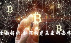 Tokenim主网全面解析：如何构建未来的去中心化生