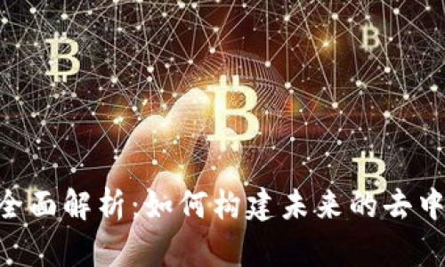 Tokenim主网全面解析：如何构建未来的去中心化生态系统