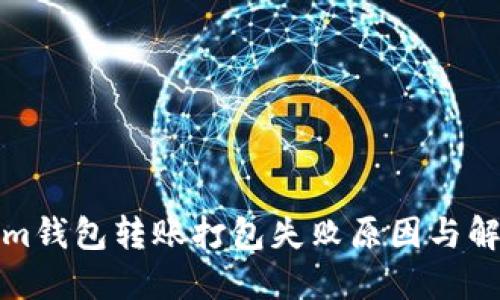 Tokenim钱包转账打包失败原因与解决方案