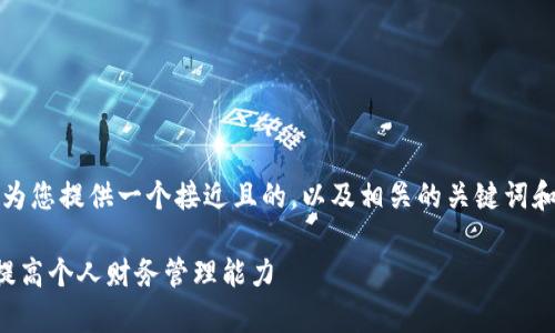 当然，可以为您提供一个接近且的，以及相关的关键词和内容大纲。

如何有效提高个人财务管理能力