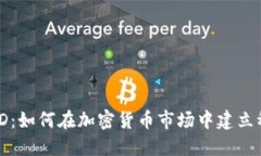 Tokenim与BUSD：如何在加密货币市场中建立稳定的投