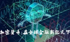 迪拜时间与加密货币：在全球金融新纪元下的投