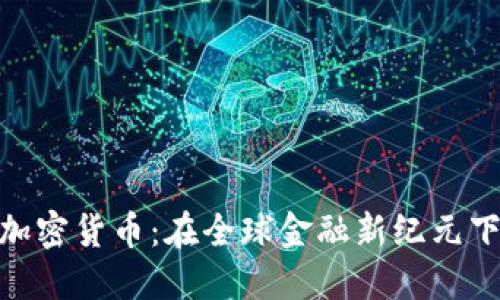 迪拜时间与加密货币：在全球金融新纪元下的投资机遇