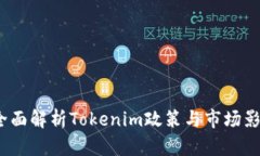  全面解析Tokenim政策与市场影响