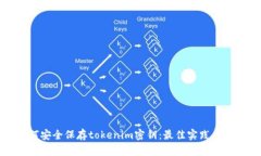 如何安全保存tokenim密钥：最佳实践与方法
