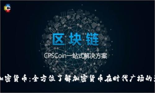 时代广场加密货币：全方位了解加密货币在时代广场的影响与应用