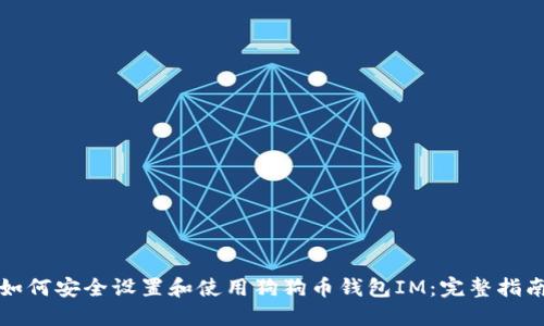 如何安全设置和使用狗狗币钱包IM：完整指南