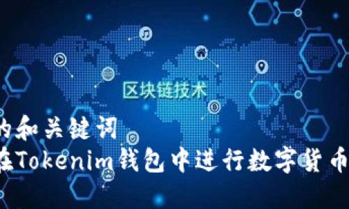 思考的和关键词  
如何在Tokenim钱包中进行数字货币交易？