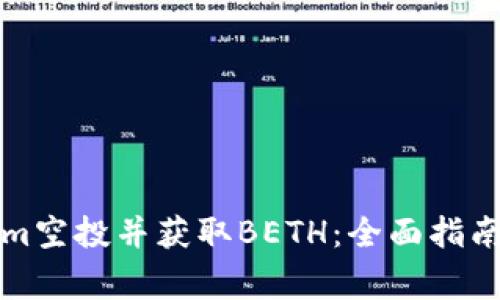 如何参与Tokenim空投并获取BETH：全面指南及常见问题解答