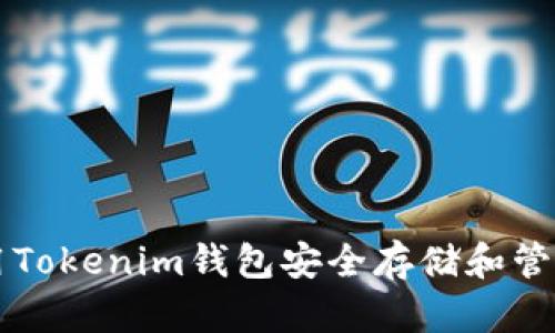 如何使用Tokenim钱包安全存储和管理比特币