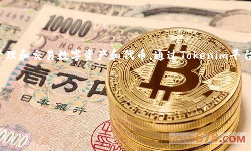 Tokenim 是一个旨在为用户提供信息和服务的去中心化平台，通常与区块链和加密货币相关。它的主要功能包括创建、管理和交易数字资产和代币。通过Tokenim平台，用户可以轻松地参与到加密货币市场中，发行自己的代币，或者交易已有的加密资产，为用户提供更多投资和盈利机会。

以下是您所需要的、关键词、大纲以及相关问题的详细介绍：


深入了解Tokenim：加密货币与区块链的未来平台