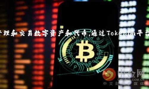 Tokenim 是一个旨在为用户提供信息和服务的去中心化平台，通常与区块链和加密货币相关。它的主要功能包括创建、管理和交易数字资产和代币。通过Tokenim平台，用户可以轻松地参与到加密货币市场中，发行自己的代币，或者交易已有的加密资产，为用户提供更多投资和盈利机会。

以下是您所需要的、关键词、大纲以及相关问题的详细介绍：


深入了解Tokenim：加密货币与区块链的未来平台