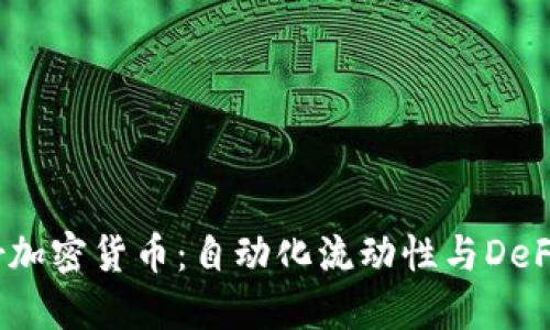 Bancor加密货币：自动化流动性与DeFi的未来