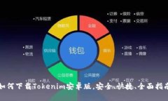 如何下载Tokenim安卓版，安全、快捷、全面指南